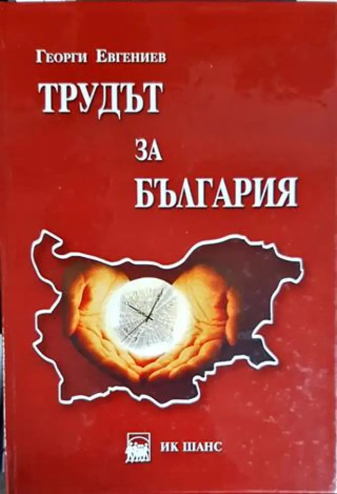 Трудът за България. Том 1 - Книги