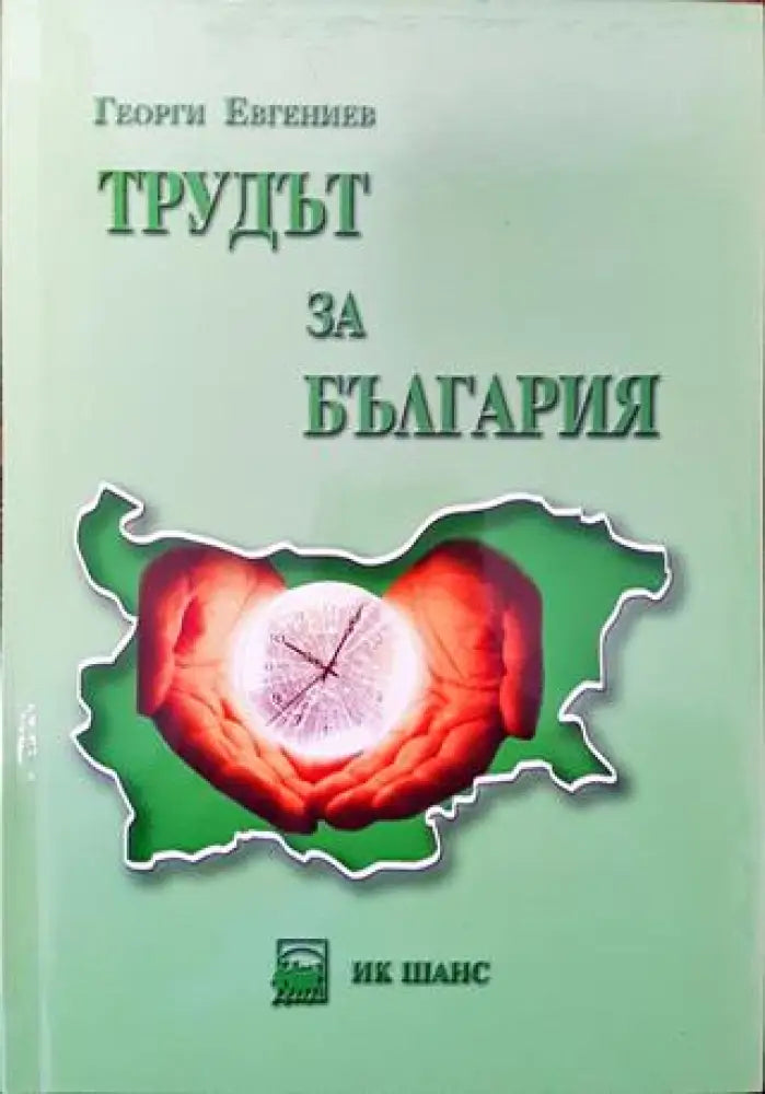 Трудът за България. Том 2 - Книга