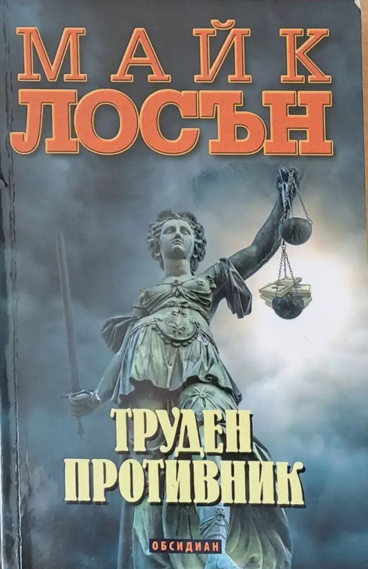 Труден противник - Книги