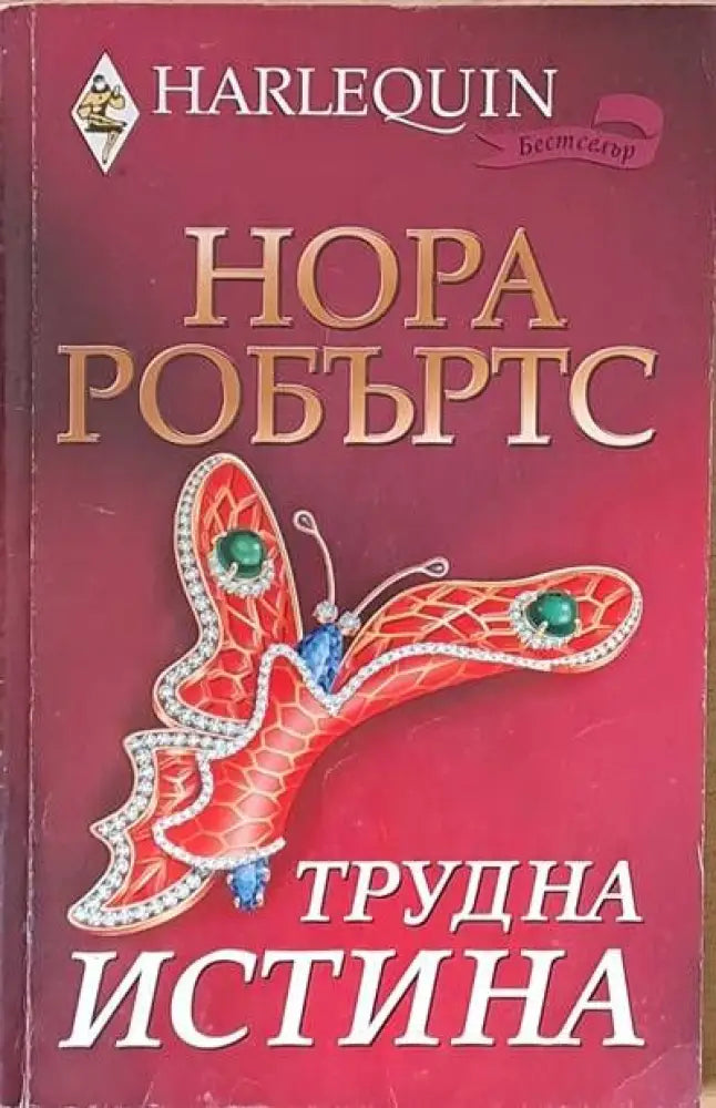 Трудна истина - Книги