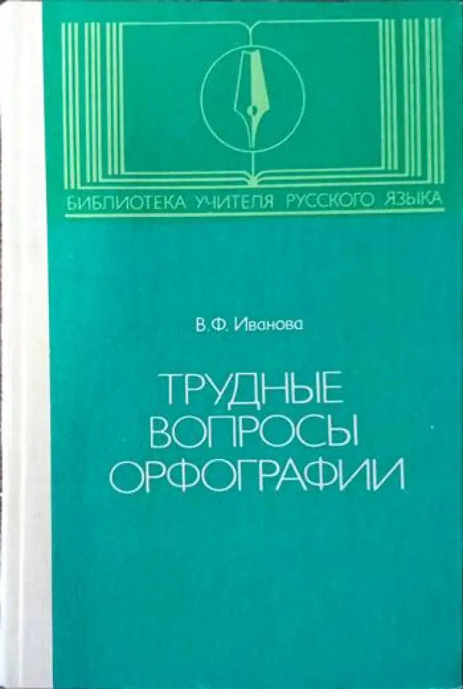 Труднье вопрось орфографии - Книги