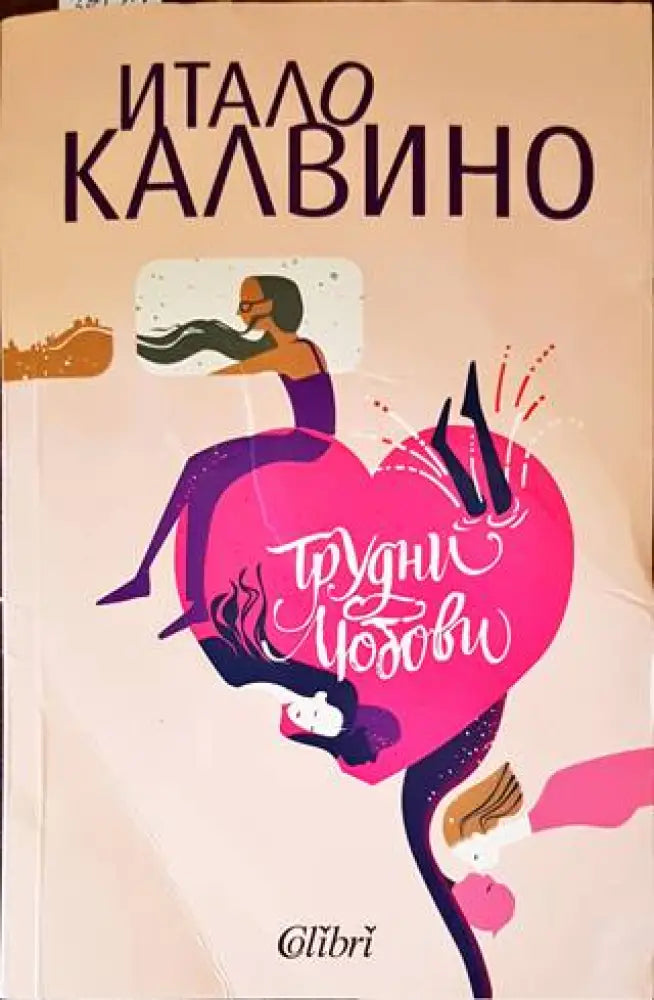 Трудни любови - Книги