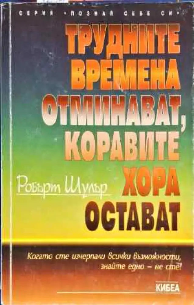 Трудните времена отминават коравите хора остават - Книги
