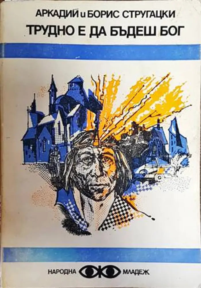 Трудно е да бъдеш бог - Книги