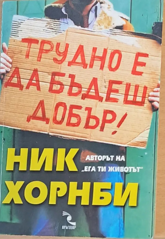 Трудно е да бъдеш добър - Книги