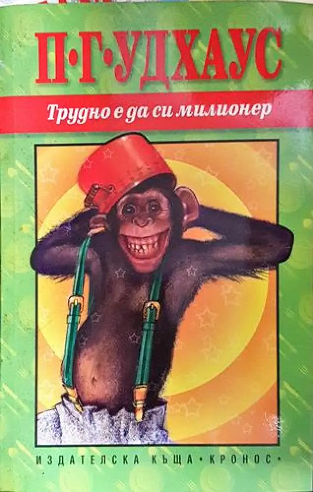 Трудно е да си милионер – П. Г. Удхаус - Книга