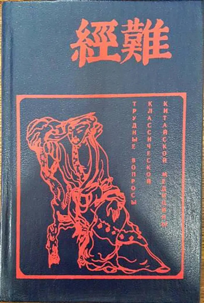 Трудные въпросы классической китайской медицины - Книги