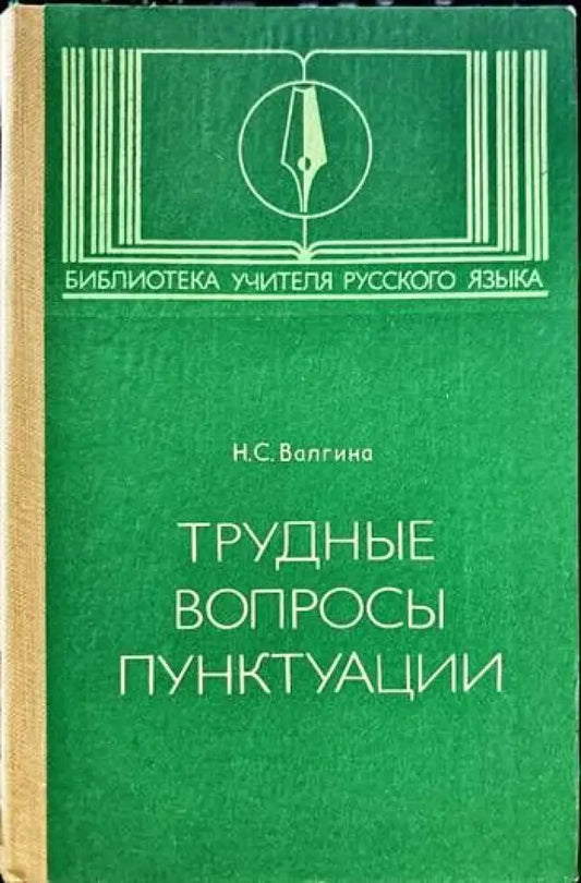 Трудные вопросы пунктуации - Книги