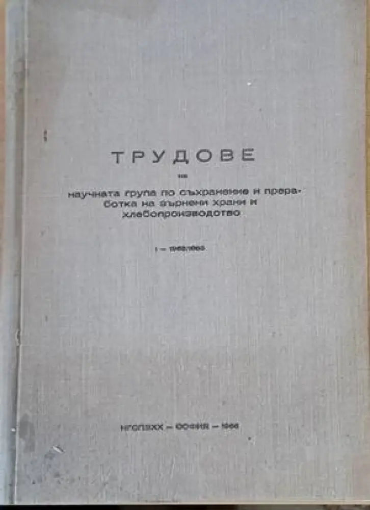Трудове на научната група по съхранение и преработка на зърнени храни и хлебопроизводство - Книги