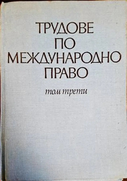 Трудове по международно право. Том 3 - Книги
