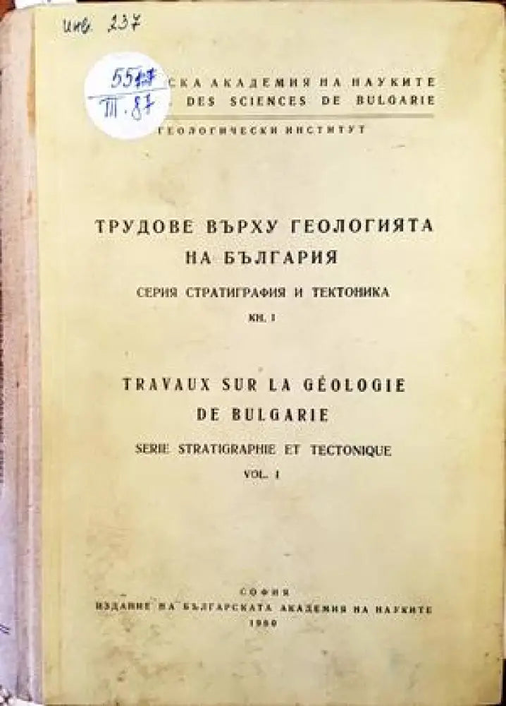 Трудове върху геологията на България. Книга 1 - Книги