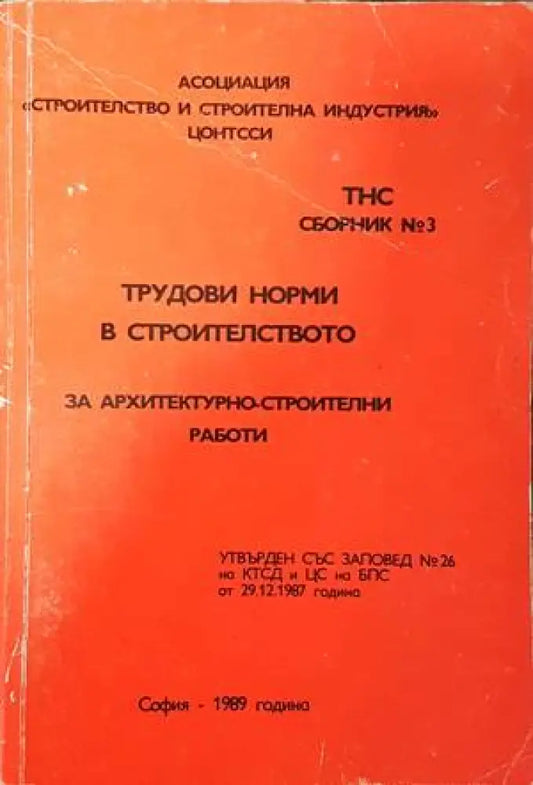 Трудови норми в строителството за архитектурно-строителни работи - Книги