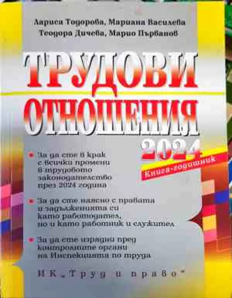 Трудови отношения 2024 - Книги