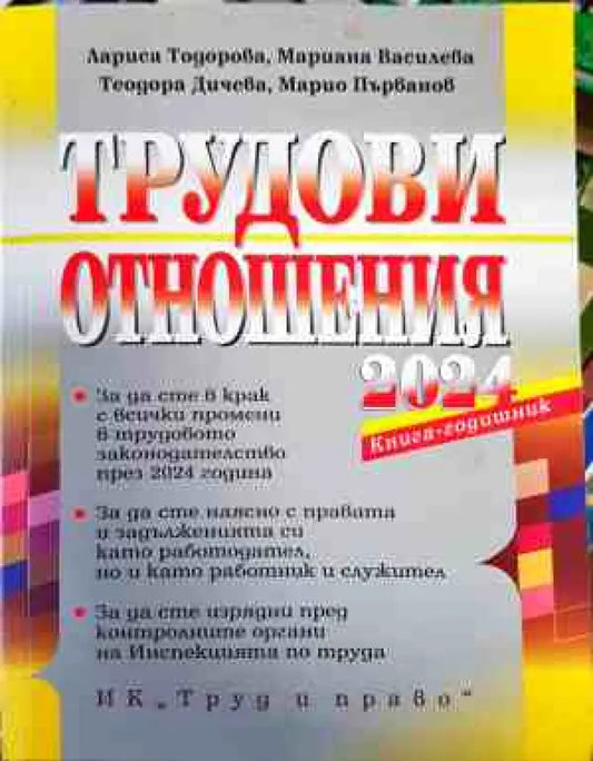 Трудови отношения 2024 - Книги
