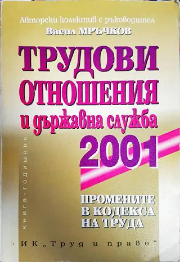 Трудови отношения и държавна служба 2001 - Книги