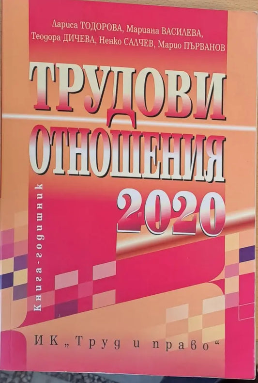 Трудови отношения - Книги