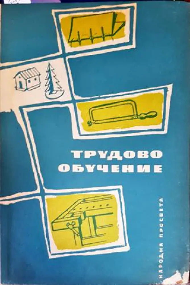 Трудово обучение - Книги