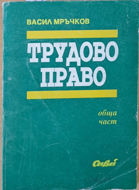 Трудово право (661) - Книга