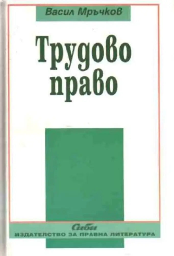 Трудово право - Книги