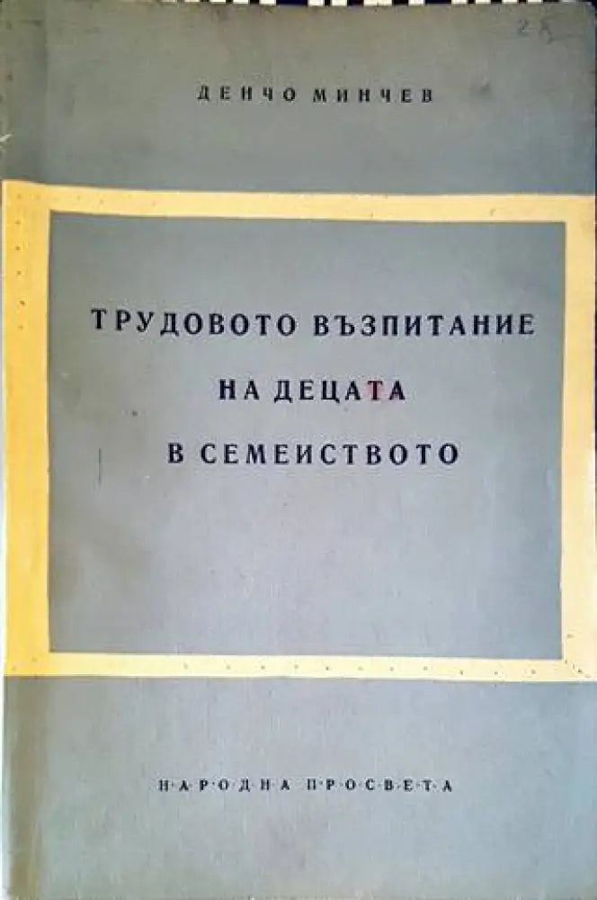 Трудово възпитание на децата в семейството - Книги