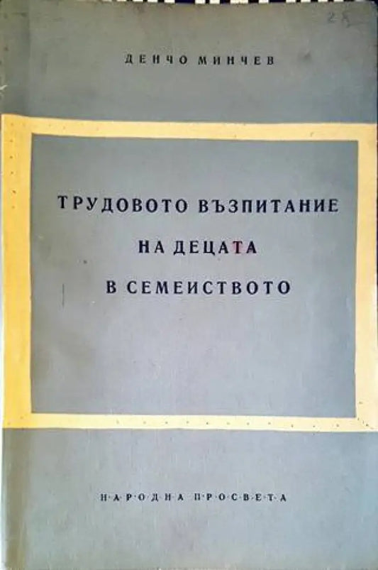 Трудово възпитание на децата в семейството - Книги