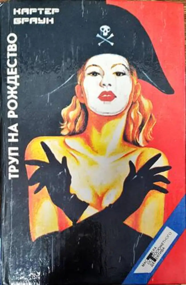 Труп на рождество - Книги