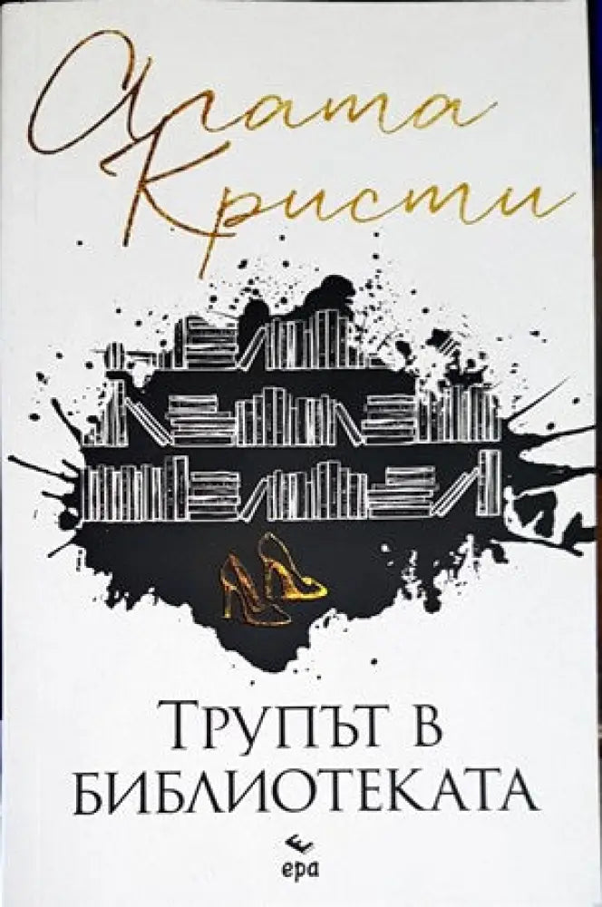 Трупът в библиотеката - Книги