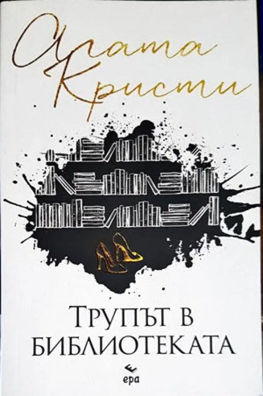 Трупът в библиотеката - Книги