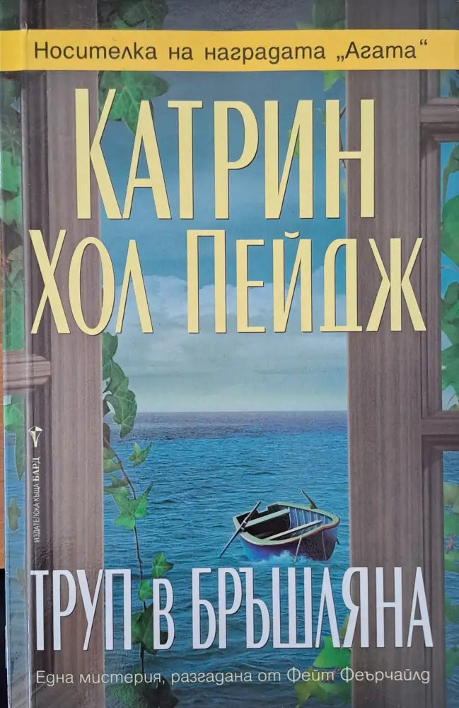 Труп в бръшляна - Книги