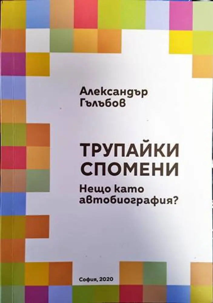 Трупайки спомени - Книги