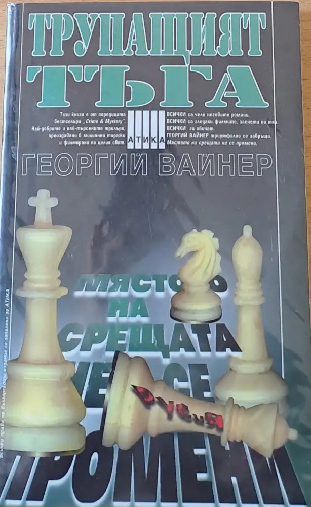Трупащият тъга - Книги