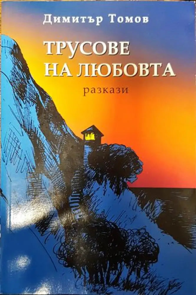 Трусове на любовта - Книги