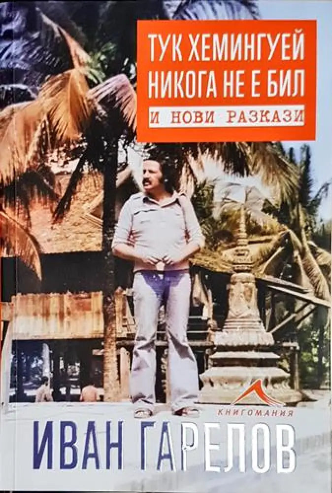 Тук Хемингуей никога не е бил и нови разкази - Книга