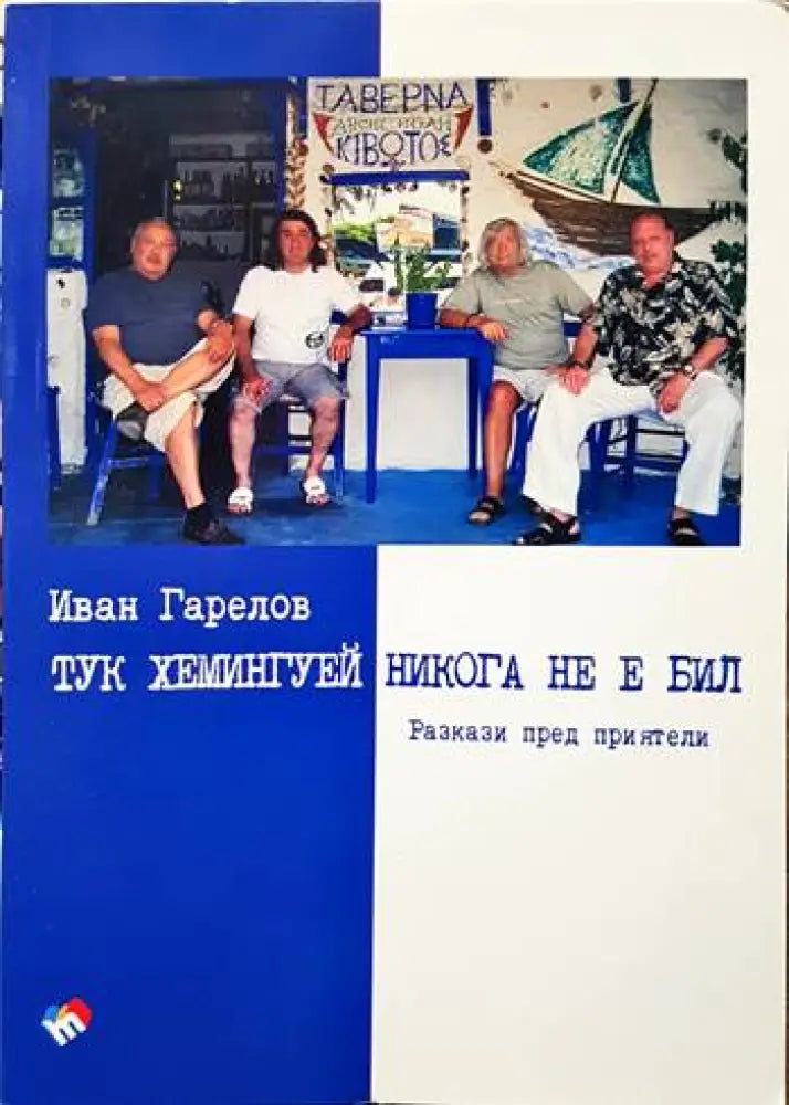 Тук Хемингуей никога не е бил. Разкази пред приятели - Книги