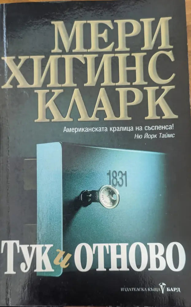 Тук и отново (709) - Книга