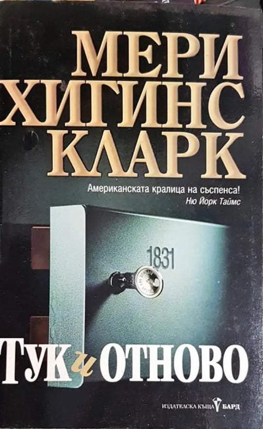 Тук и отново - Книги
