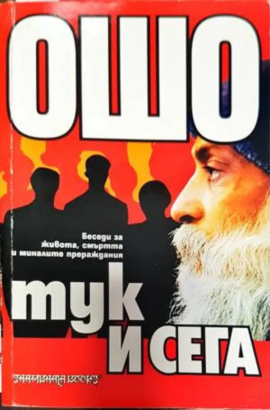 Тук и сега (4573) - Книга