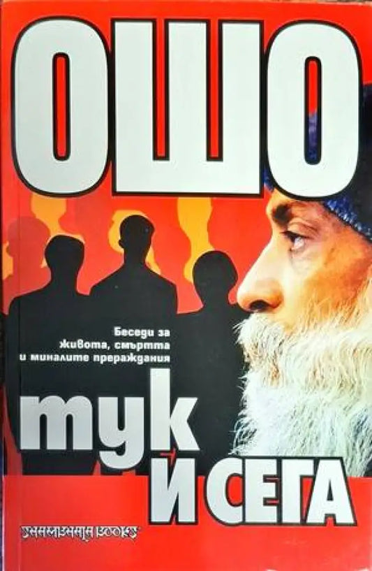 Тук и сега - Книги