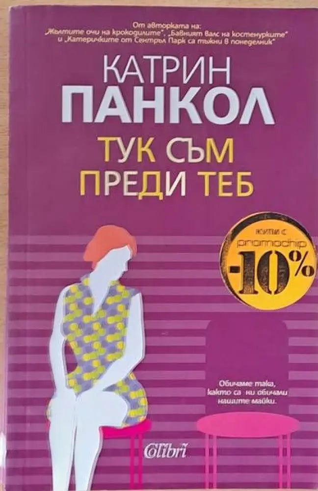 Тук съм преди теб (545) - Книга