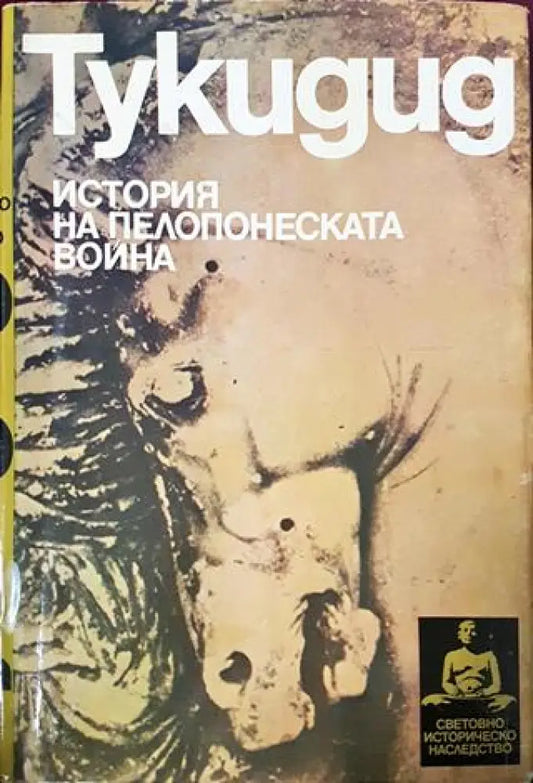 Тукидид. История на Пелопонеската война (3822) - Книга