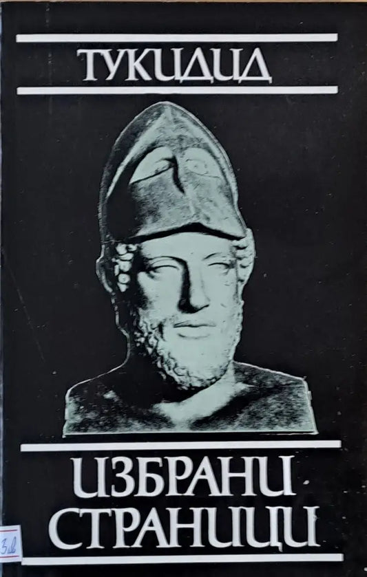 Тукидид. Избрани страници - Книги
