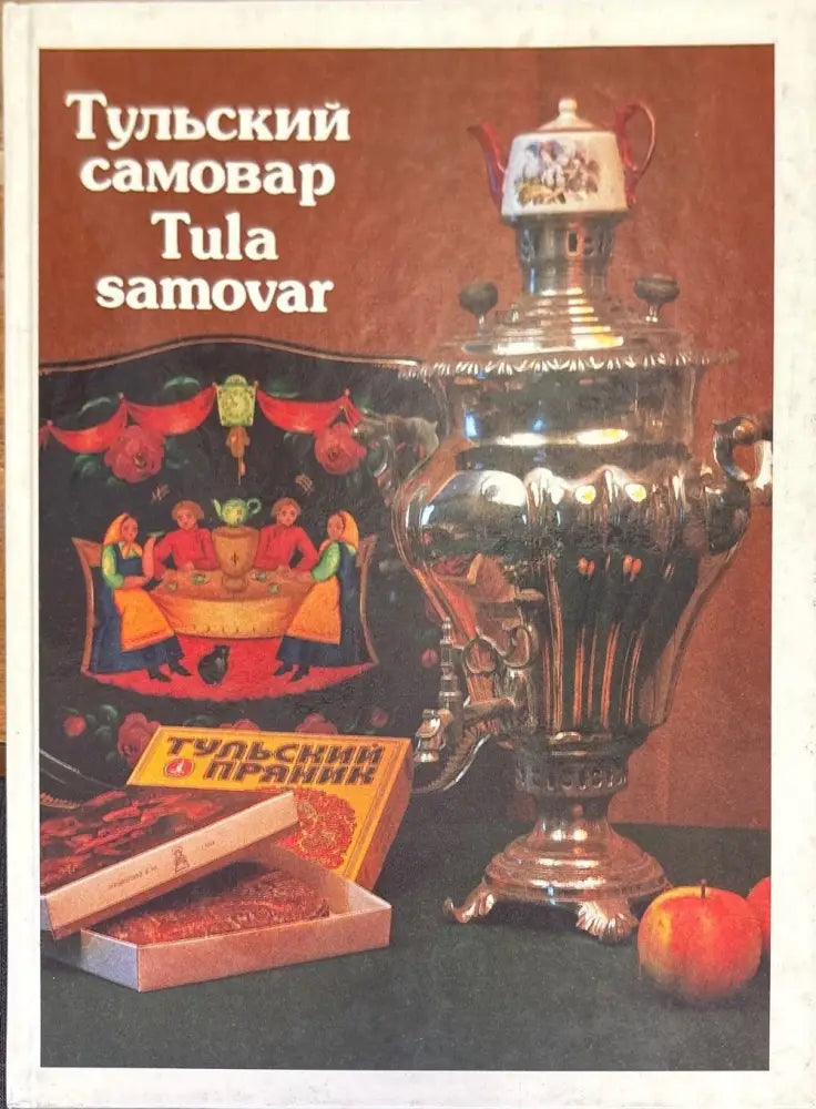 Тульский самовар. Tula samovar - Книги