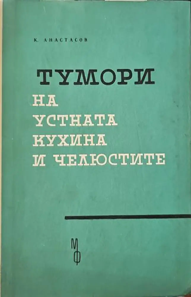 Тумори на устната кухина и челюстите - Книги