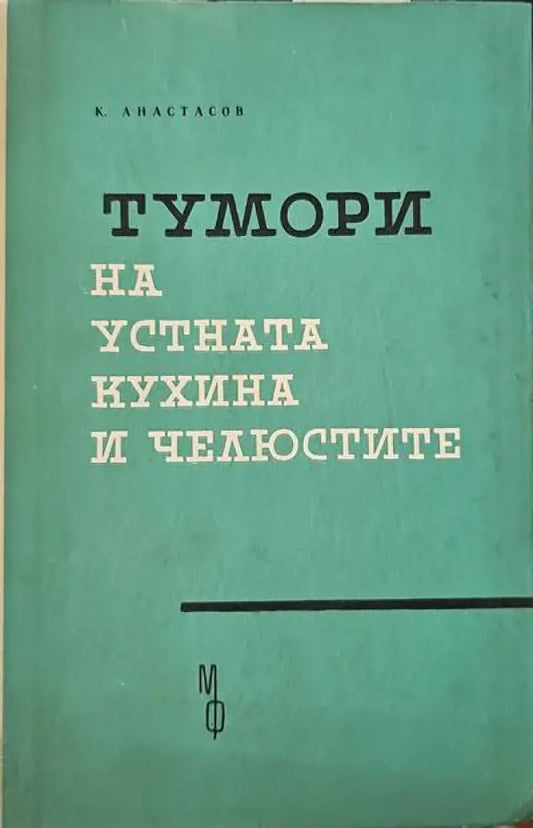 Тумори на устната кухина и челюстите - Книги