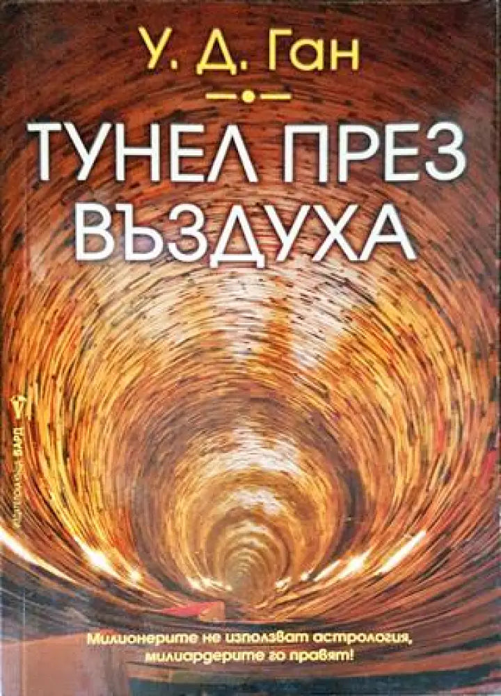 Тунел през въздуха - Книги