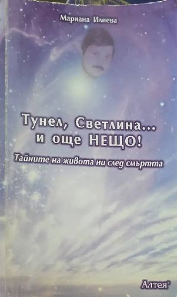 Тунел светлина... и още нещо! (2452) - Книга