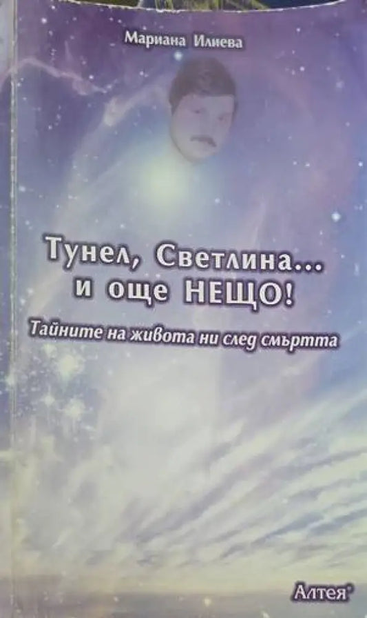 Тунел светлина... и още нещо! (2452) - Книга