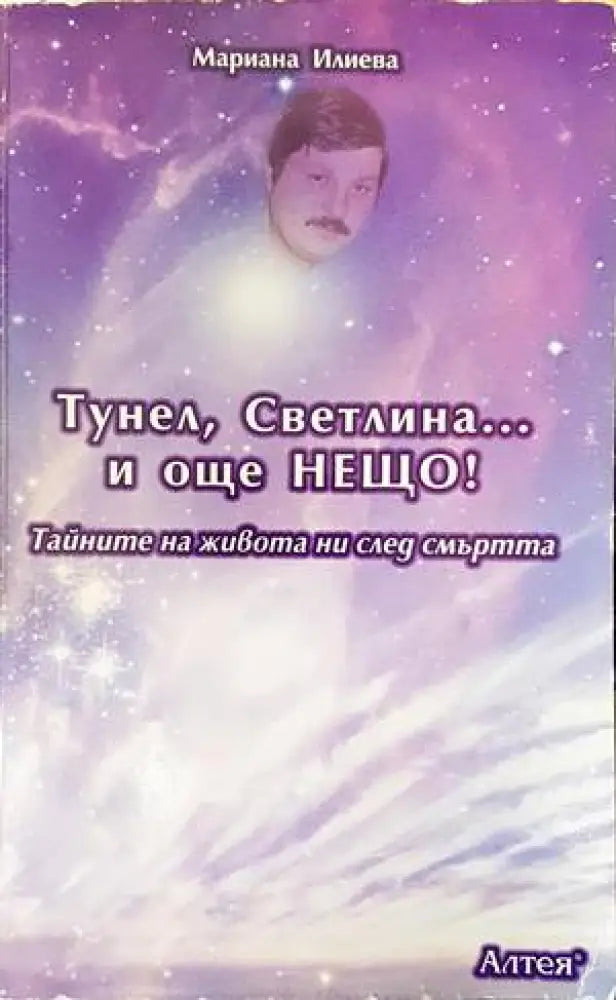 Тунел светлина... и още нещо! (4670) - Книга