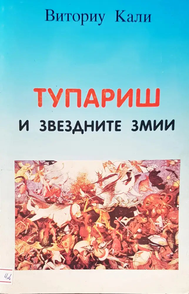 Тупариш и звездните змии - Книги