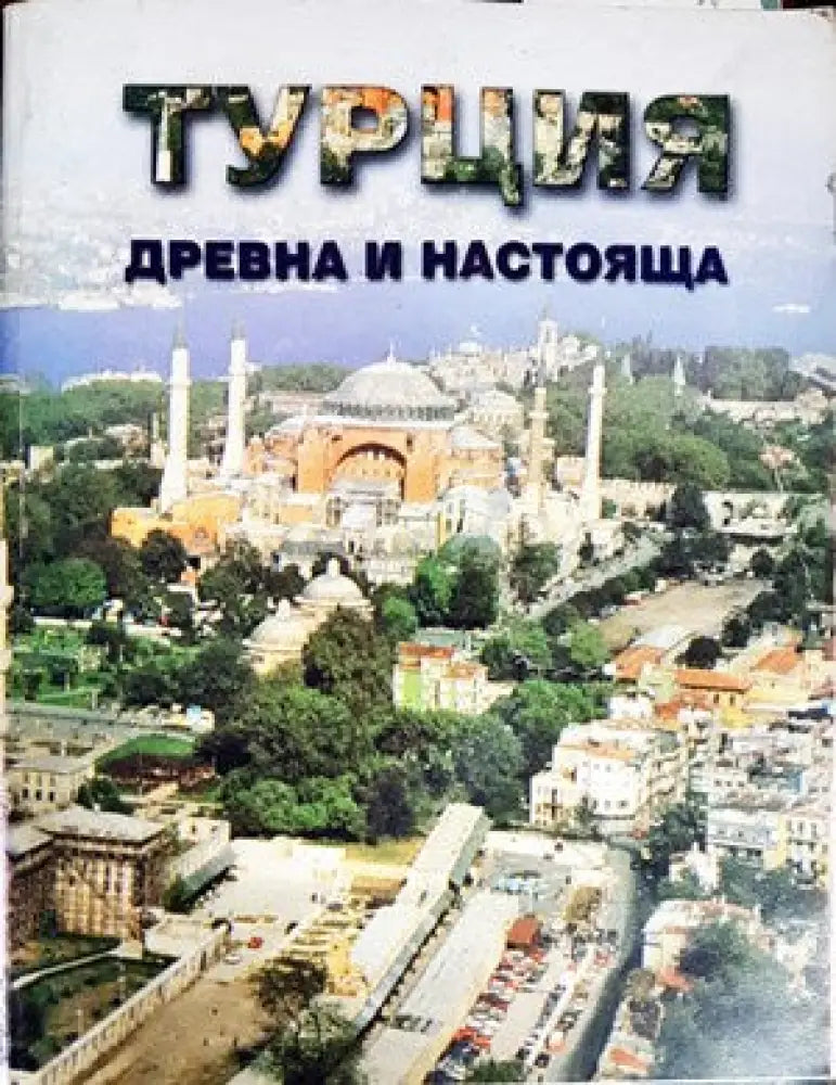 Турция - древна и настояща - Книги
